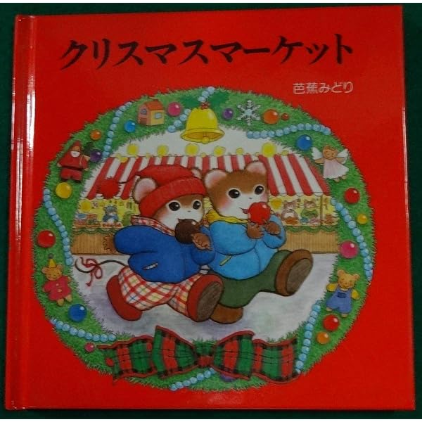 もうすぐクリスマス (ティモシーとサラのオルゴールえほん 3) | 芭蕉